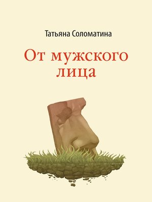 cover image of От мужского лица (сборник)